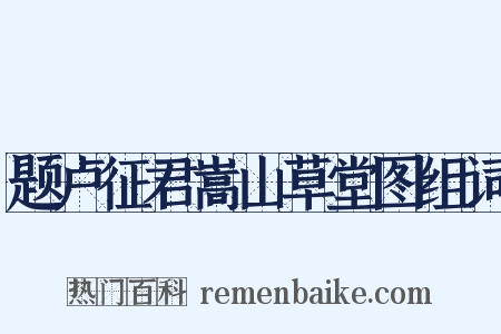 题卢征君嵩山草堂图组词是什么意思的图片